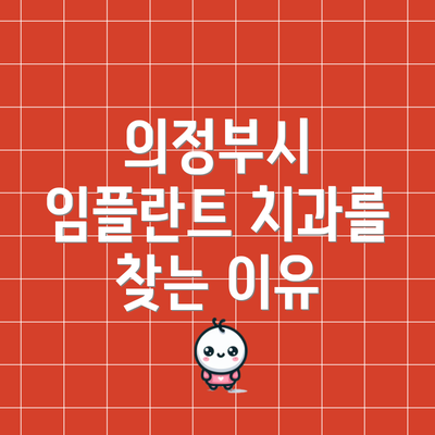 의정부시 임플란트 치과를 찾는 이유