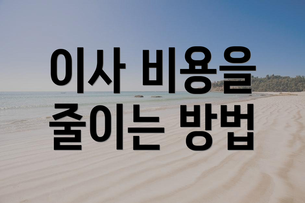 이사 비용을 줄이는 방법