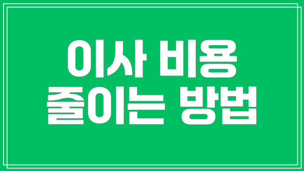 이사 비용 줄이는 방법