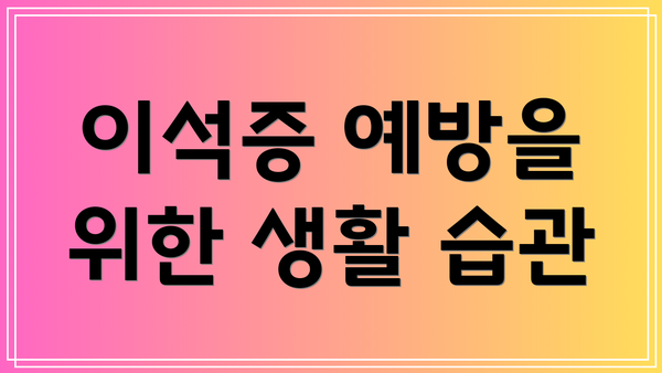 이석증 예방을 위한 생활 습관
