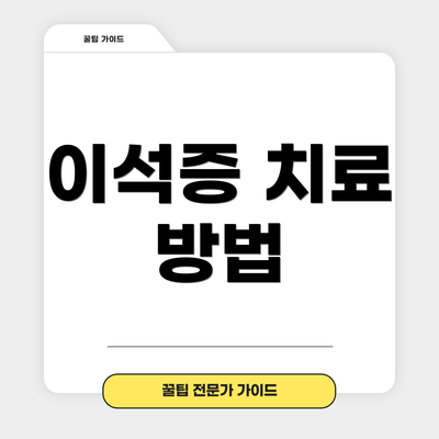 이석증 치료 방법
