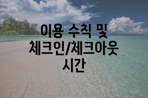 이용 수칙 및 체크인/체크아웃 시간
