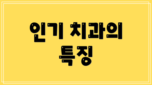 인기 치과의 특징