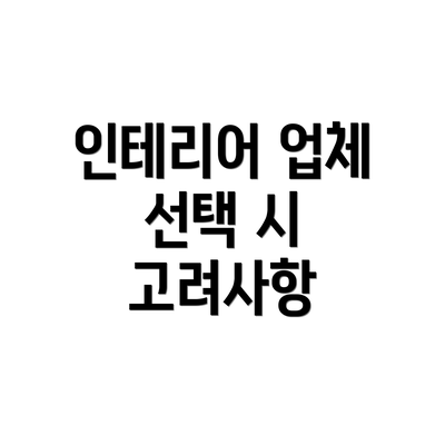 인테리어 업체 선택 시 고려사항