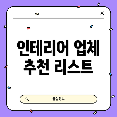 인테리어 업체 추천 리스트