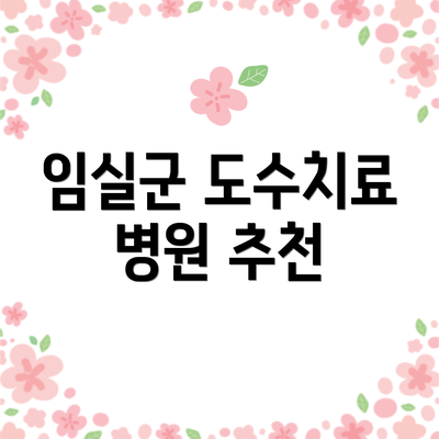 임실군 도수치료 병원 추천