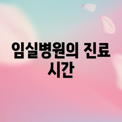 임실병원의 진료 시간