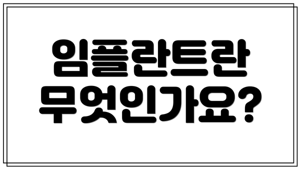 임플란트란 무엇인가요?
