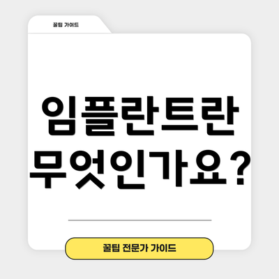 임플란트란 무엇인가요?