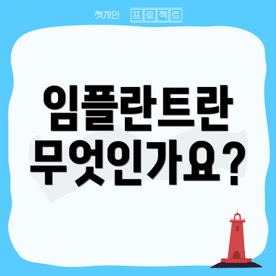 임플란트란 무엇인가요?