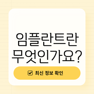 임플란트란 무엇인가요?