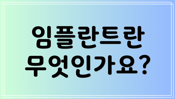 임플란트란 무엇인가요?