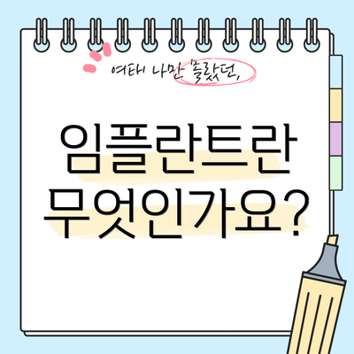 임플란트란 무엇인가요?