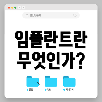 임플란트란 무엇인가?