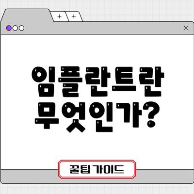 임플란트란 무엇인가?