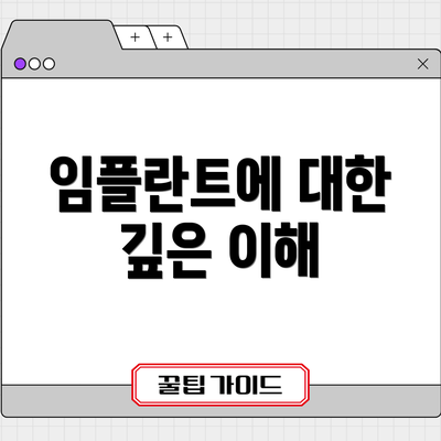 임플란트에 대한 깊은 이해