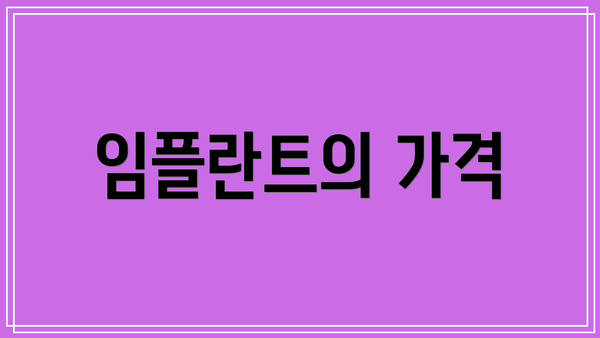 임플란트의 가격