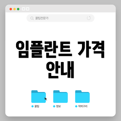 임플란트 가격 안내
