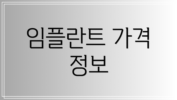임플란트 가격 정보