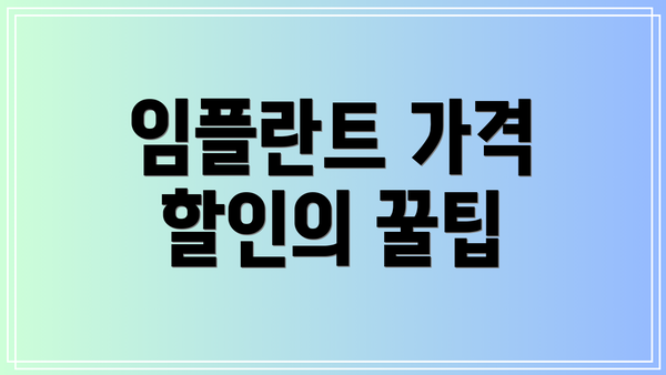 임플란트 가격 할인의 꿀팁