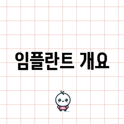 임플란트 개요
