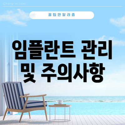 임플란트 관리 및 주의사항