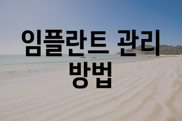 임플란트 관리 방법