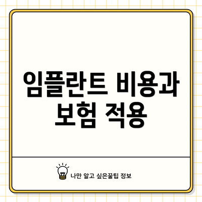 임플란트 비용과 보험 적용