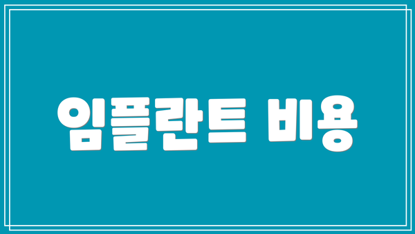 임플란트 비용