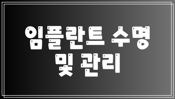 임플란트 수명 및 관리