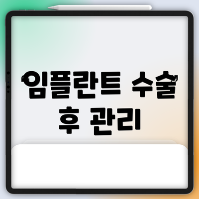 임플란트 수술 후 관리
