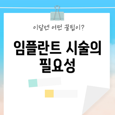 임플란트 시술의 필요성