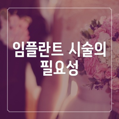임플란트 시술의 필요성