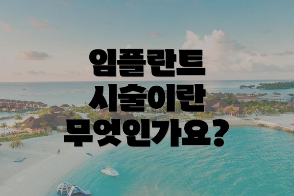 임플란트 시술이란 무엇인가요?