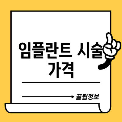 임플란트 시술 가격