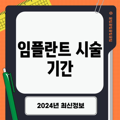 임플란트 시술 기간