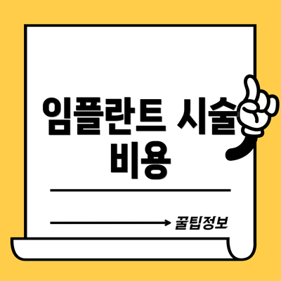 임플란트 시술 비용