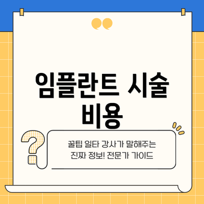 임플란트 시술 비용