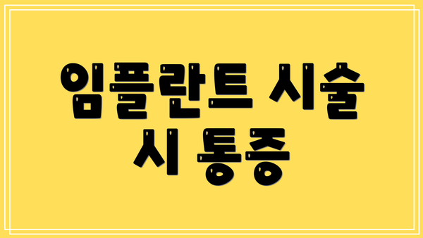 임플란트 시술 시 통증