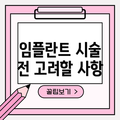 임플란트 시술 전 고려할 사항