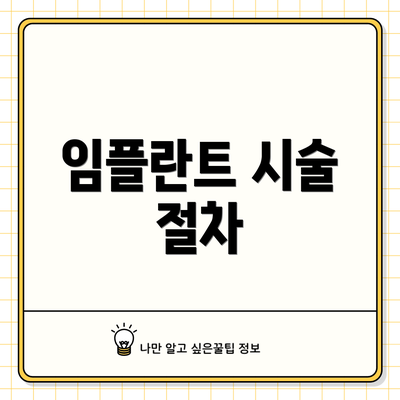 임플란트 시술 절차