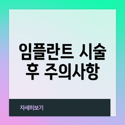 임플란트 시술 후 주의사항