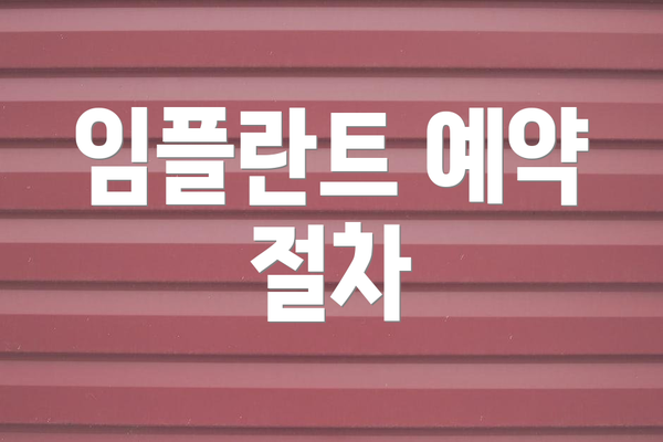 임플란트 예약 절차
