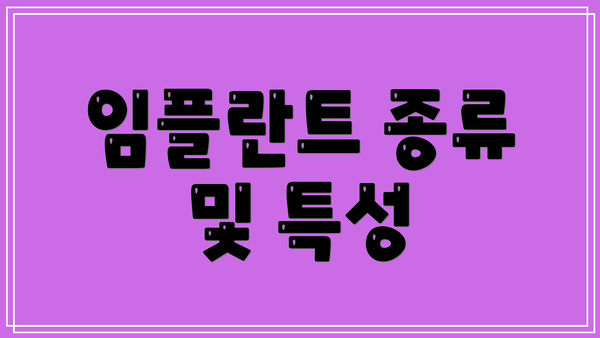 임플란트 종류 및 특성