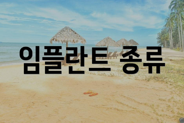 임플란트 종류