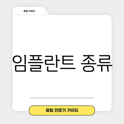 임플란트 종류