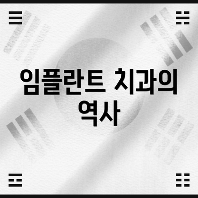 임플란트 치과의 역사
