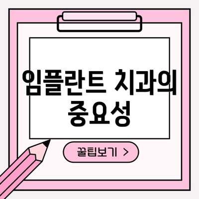 임플란트 치과의 중요성
