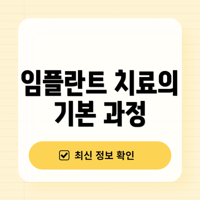 임플란트 치료의 기본 과정