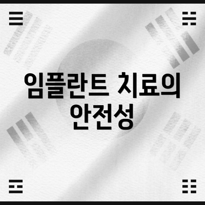 임플란트 치료의 안전성